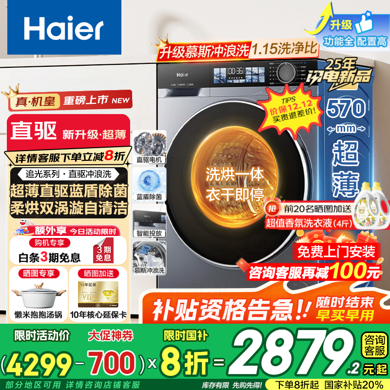 海尔（Haier）【25年旗舰新品】云溪4.0小红花系列超薄滚筒洗衣机全自动直驱变频10公斤慕斯洗国家补贴懒人洗37E 【37E洗烘】智能烘干+蓝盾除菌+双漩涡自清洁