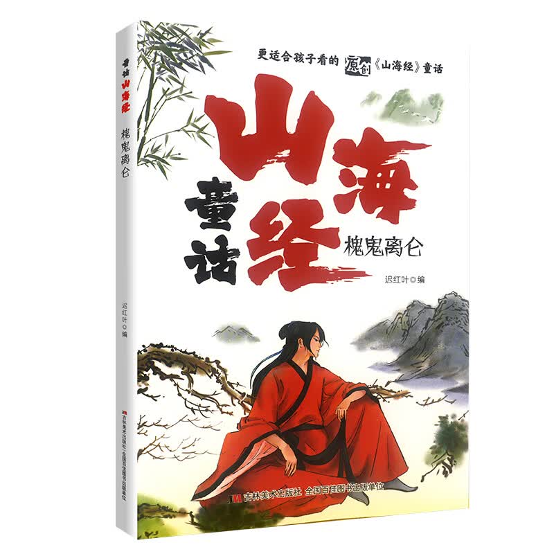 童话山海经全8册  用中国传统的故事 滋养当代儿童的心灵 槐鬼离仑