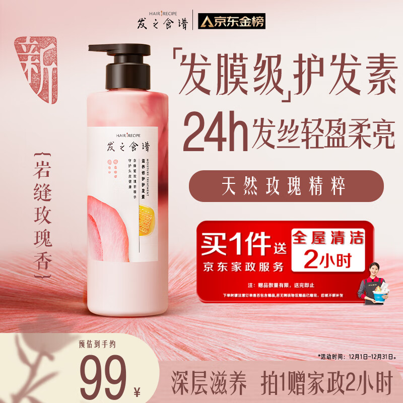 髮の食谱发之食谱玫瑰护发素530g柔顺修护亮泽营养润发乳发膜【赠家政】