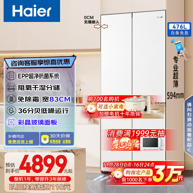 海尔（Haier）冰箱476升十字对开门零嵌入式小红花系列超薄家用多门阻氧干湿分储智能电冰箱 白色烟罗缎|全温区变温|E
