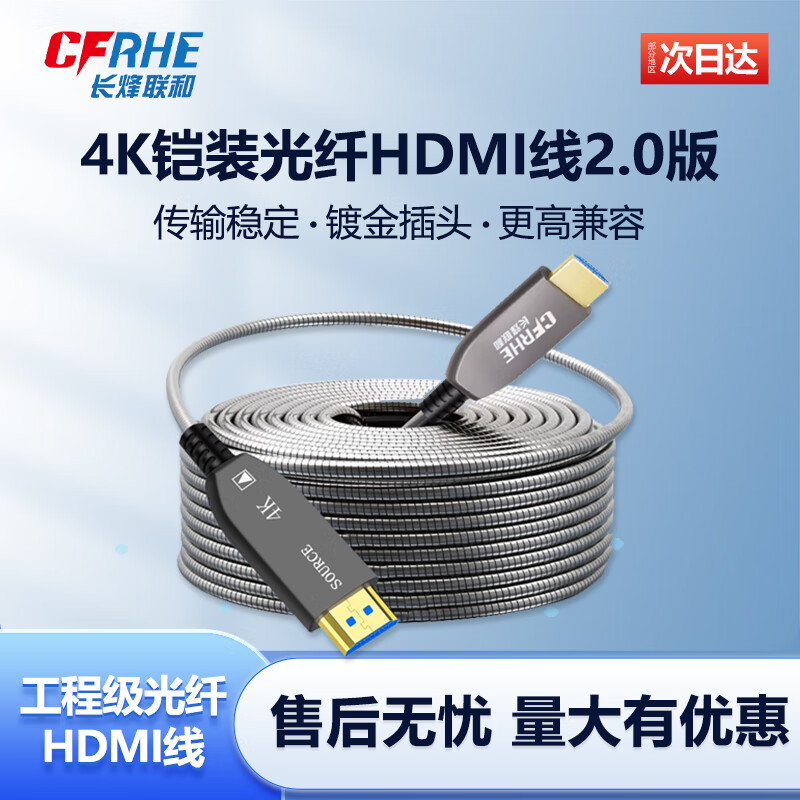 CFRHE 长烽联和铠装光纤HDMI线 4K60Hz 2.0版发烧级高清线电脑电视投影IMAX家庭影院数字3D 工程级铠装光纤HDMI2.0版 50米 京东折扣/优惠券