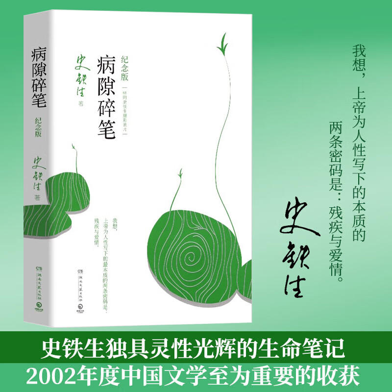 病隙碎笔 纪念版 史铁生散文作品集 史铁生充满灵性光辉的生命笔记，启迪无数读者的长篇哲思散文经典
