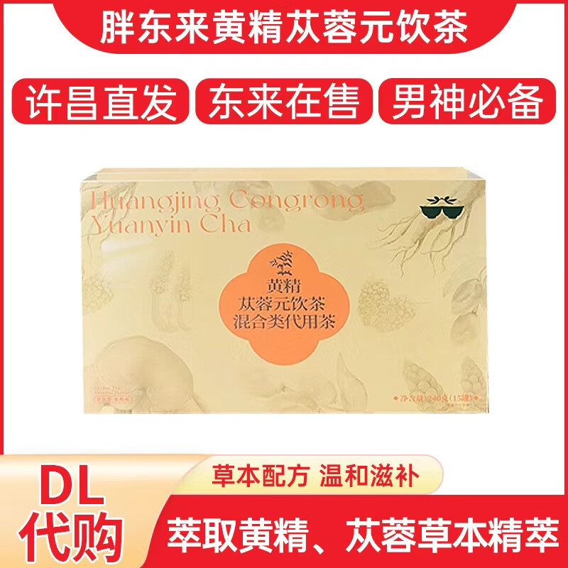 黄精元气参茶苁蓉元饮男神茶双参女神茶混合送礼盒袋养生240g代购 黄精苁蓉元饮茶 15瓶*1盒