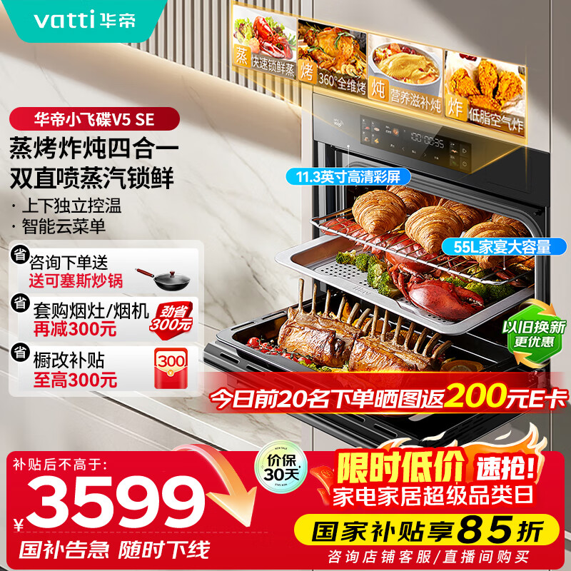 华帝（VATTI）小飞碟官方 蒸烤箱一体机嵌入式烤箱大热风彩屏操控搪瓷内胆家电政府补贴  i23019 V5SE