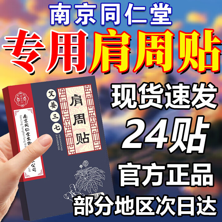 南京同仁堂艾姜三七肩周贴肩颈贴肩周炎专用贴膏药房同款颈椎病肩周炎关节炎 SY.1盒24贴