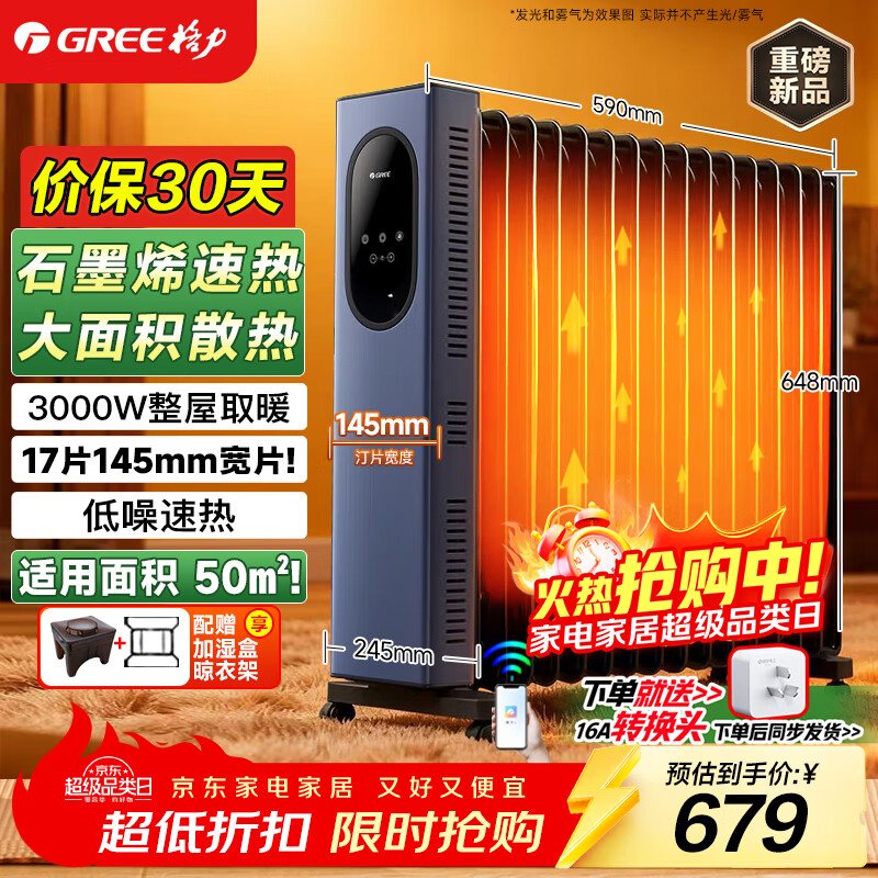格力（GREE）石墨烯取暖器17片电油汀家用全屋取暖电暖气片立式卧室客厅落地节能电暖器WIFI遥控 NY23-S7130B