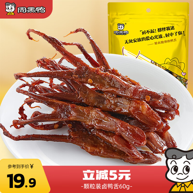 周黑鸭 甜辣卤鸭舌60g 休闲零食熟食卤味小吃真空独立小包装