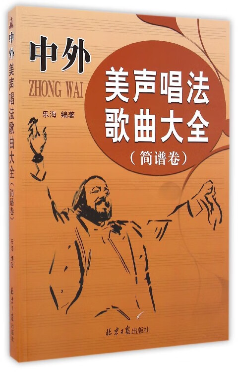 中外美声唱法歌曲大全(简谱卷)