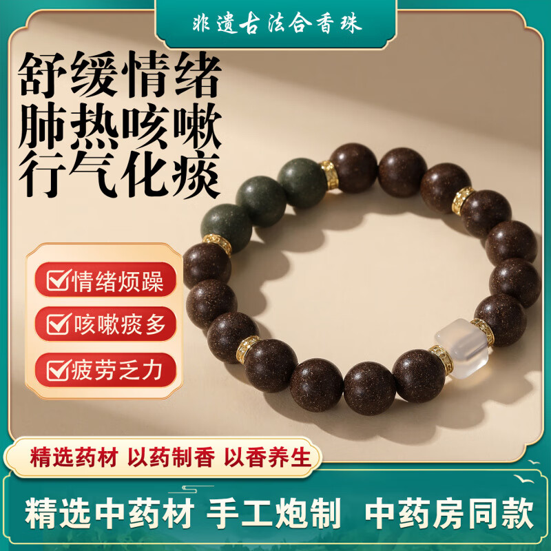 同仁堂(TRT)中药手串合香珠古法遗润肺行气化痰平衡气血养生药香珠串 肺热咳嗽、行气化痰 10mm