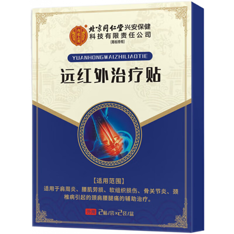 同仁堂北京同仁堂远红外疗贴腰椎间盘突出腰肌劳损肩周炎 5盒装(2袋共4贴/盒)