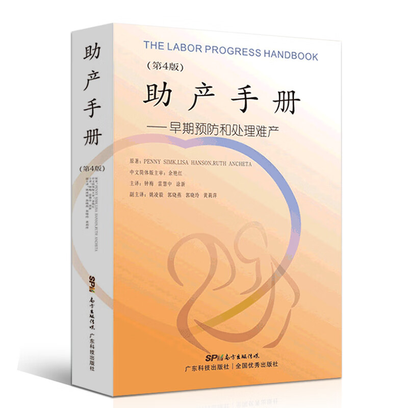 助产手册 早期预防和处理难产 第4四版 助产学 难产学 助产士 助产技术 促进自然分娩降低剖宫产率