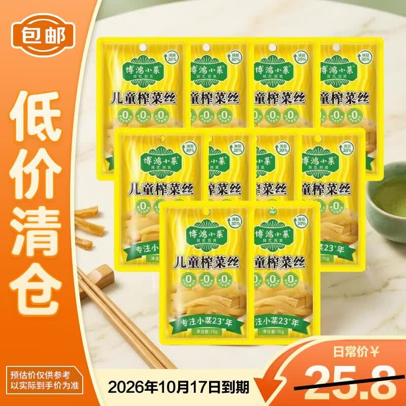 博鸿小菜儿童榨菜丝70g*10袋 喝粥零添加防腐剂【低价清仓】