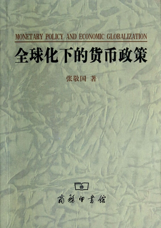 全球化下的货币政策