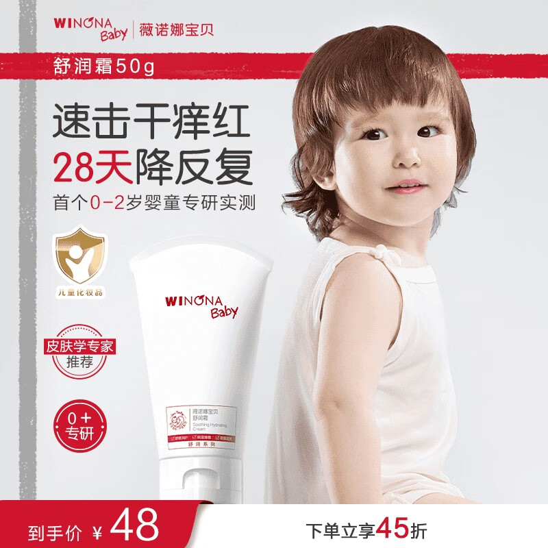WINONA Baby宝宝特护霜 薇诺娜宝贝舒润霜新生儿儿童身体乳润肤乳婴儿可用0+ 【便携装】舒润霜50g