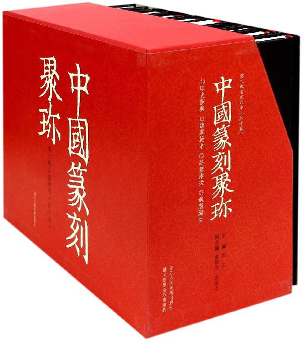 中国篆刻聚珍(第2辑名家印第21-30卷共10册)(精)