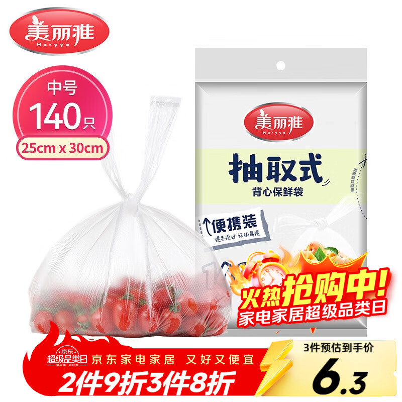美丽雅 一次性保鲜袋食品级背心140只中号25cm*30cm塑料袋加厚冷藏
