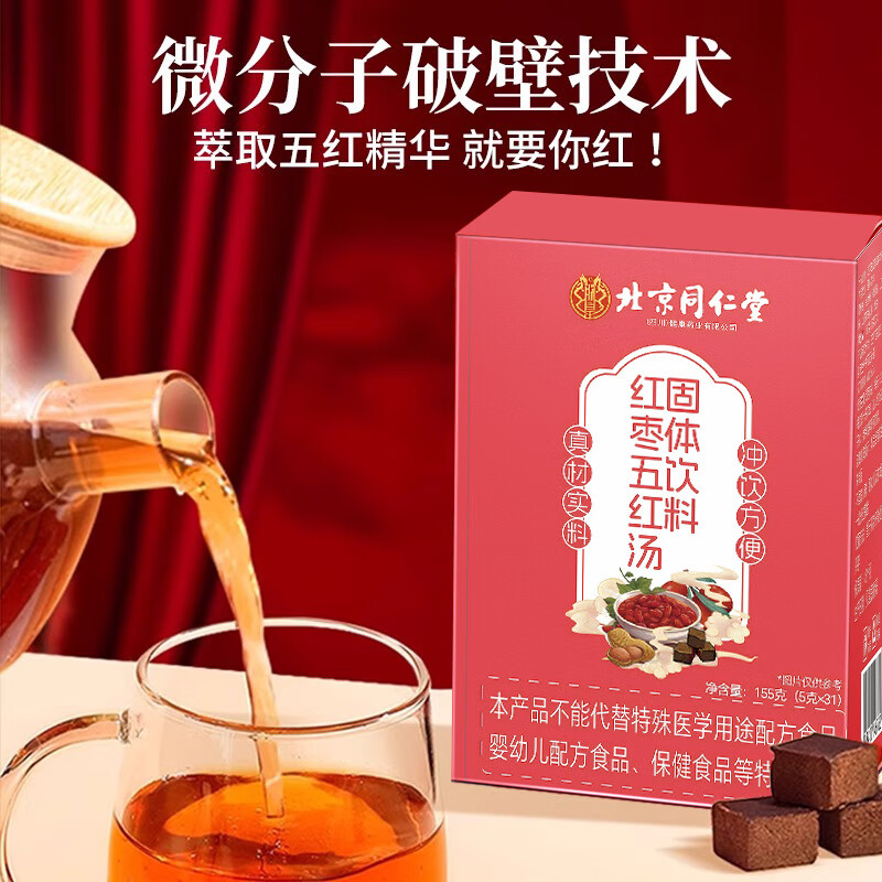同仁堂红枣五红汤固体饮料哺乳期产后补气养血下奶月子餐可搭补气血 五红汤2盒装【基础装】免煮冲饮