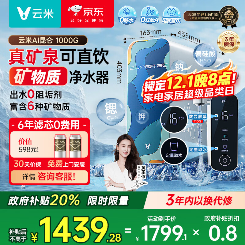云米（VIOMI）净水器家用净水机小昆仑1000G净矿6年RO反渗透矿物质0阻垢剂双出水直饮机厨下式净饮机政府补贴