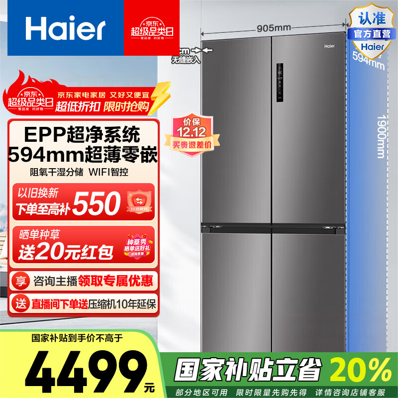 海尔（Haier）【小红花】516L和景594mm超薄零嵌十字T型四开门EPP除菌阻氧干湿分储电冰箱国家补贴20%