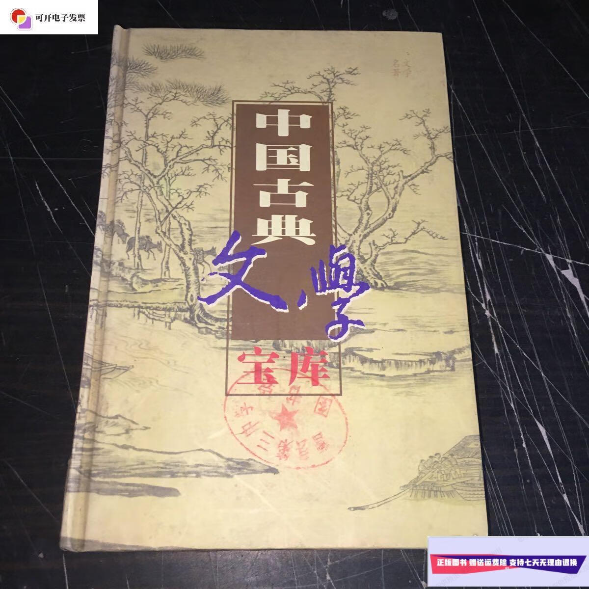 神灭论 --中国古典文学宝库第27辑 /齐豫生 延边人民出版社