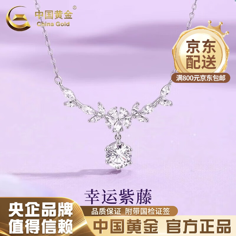 中国黄金（CHINA GOLD）紫藤花银项链女S999足银吊坠轻奢高级感圣诞节实用生日礼物送女友 浪漫紫藤花项链【品牌礼盒】