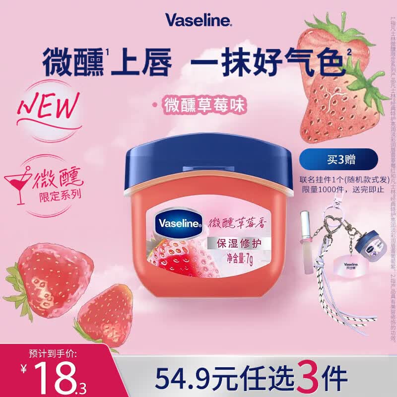 华喜达（HUAXIDA）凡士林【RIO联名】微醺润唇膏特护保湿润唇葡萄香7g滋润唇部 [RIO微醺联名]草莓
