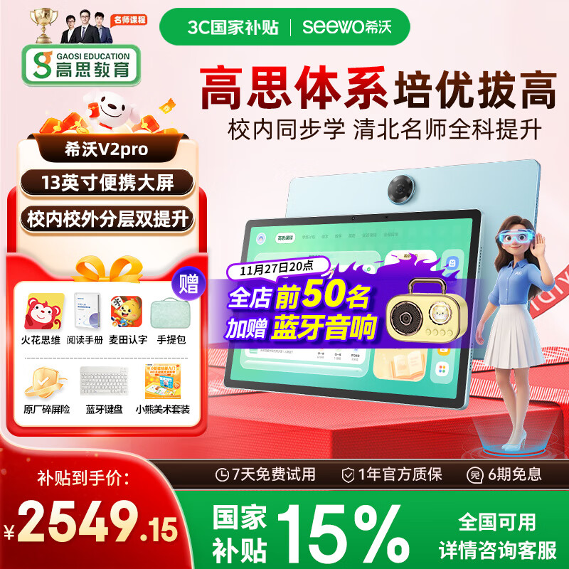 希沃AI学习机V2 Pro 国家补贴15% 13英寸护眼学习平板 高思全科培优 小学初中高中学练机 6+256G极光蓝