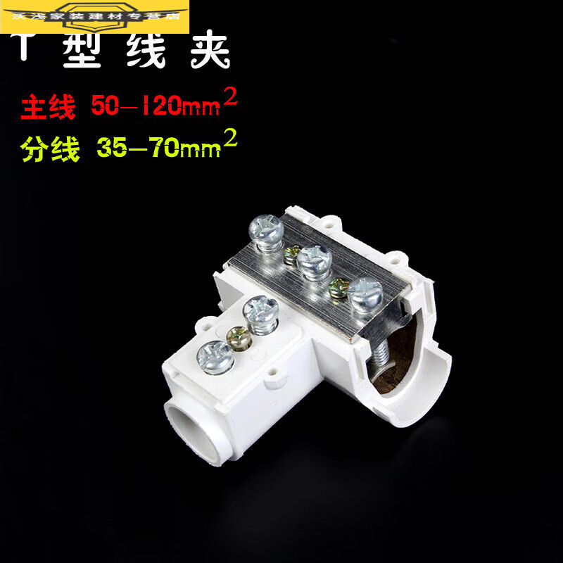 程通(cheng tong)t型线夹120平方大电流电线连接器电缆快速接头三通分