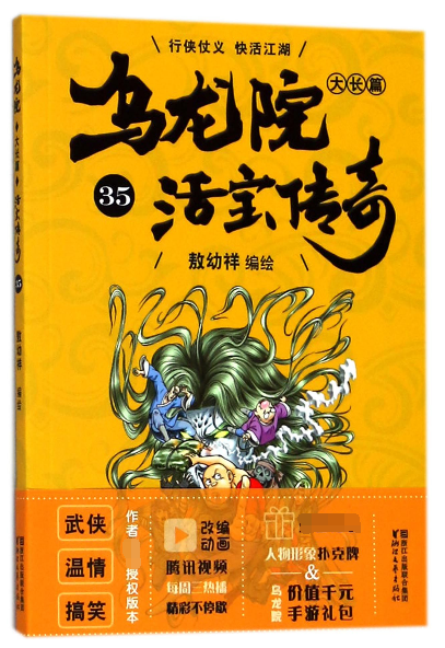 乌龙院大长篇(活宝传奇35)