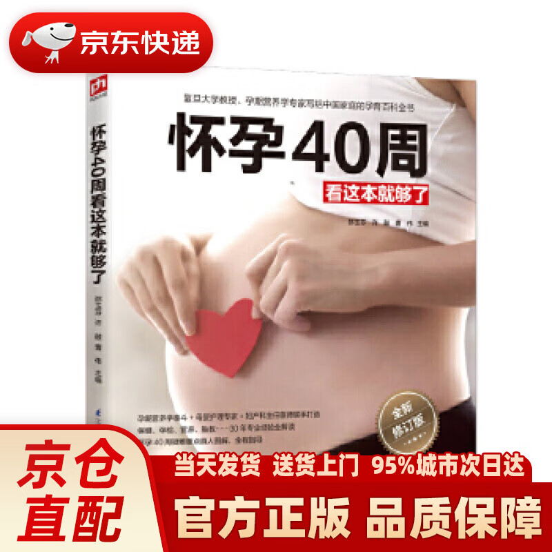【新华正版图书】怀孕40周看这本就够了 邵玉芬等 主编 江苏凤凰科学技术出版社