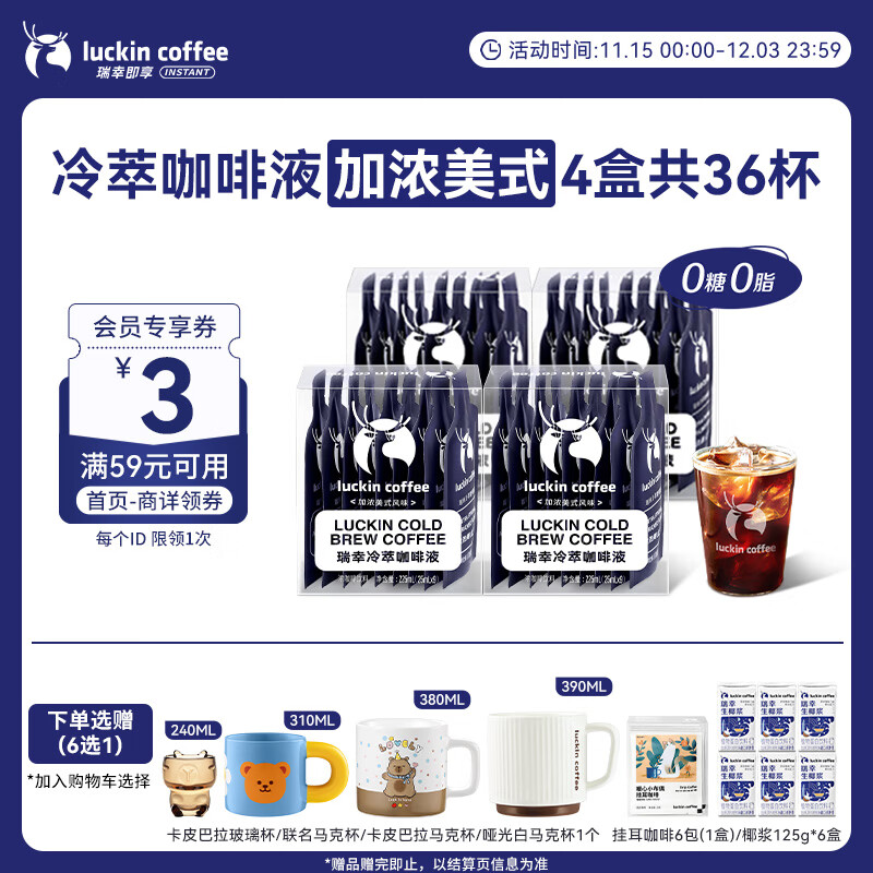 瑞幸咖啡即享加浓冰美式冷萃咖啡液0糖0脂速溶深烘黑咖啡25ml装4盒共36杯