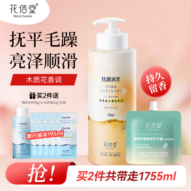 花信堂去屑洗发水蓬松控油 氨基酸保湿柔顺洗发露持久留香男女通用 润养去屑洗发水750ml+手霜