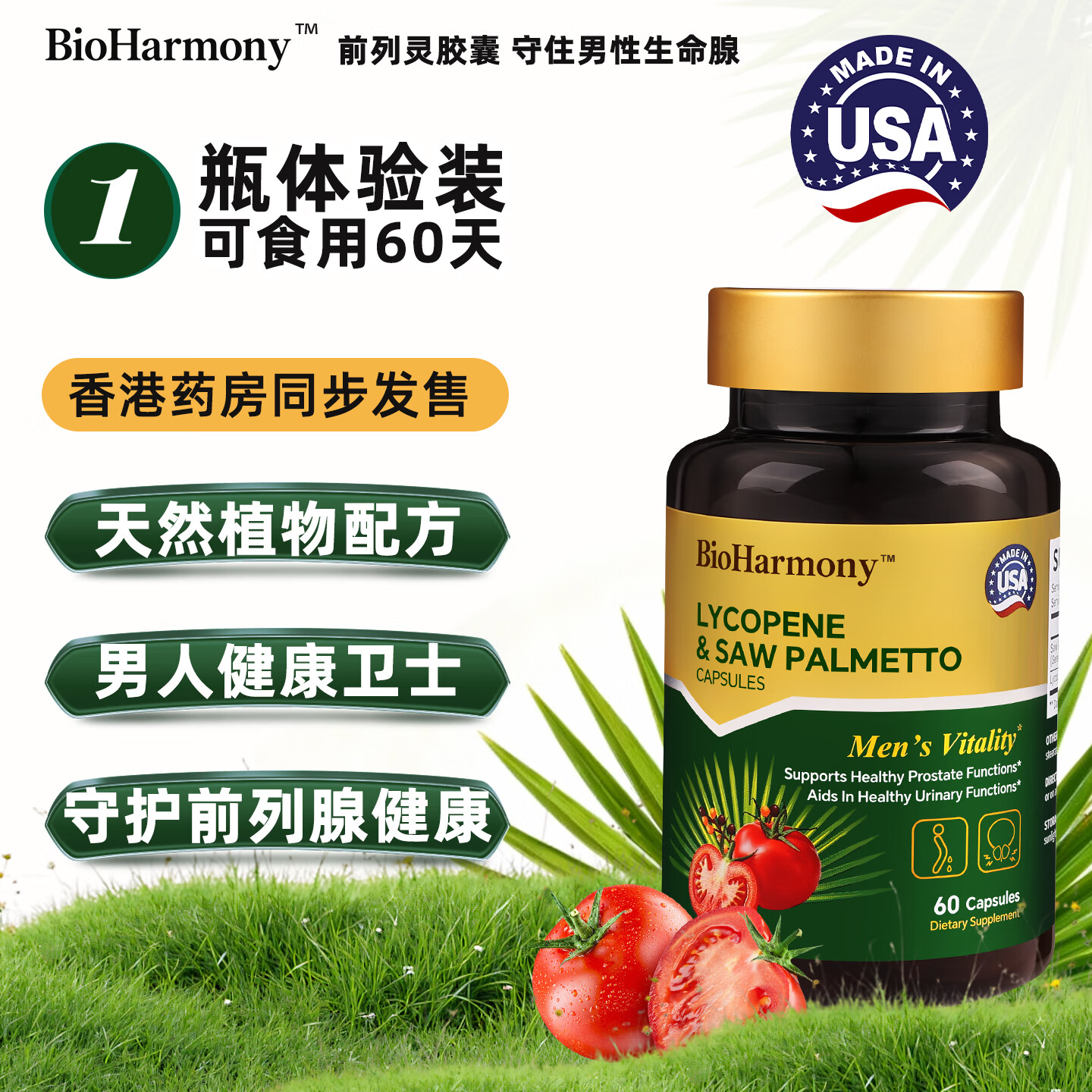 BioHarmony 行萬里男士前列灵番茄红素锯棕榈前列腺男性天然配方营养保健品美国制造 前列灵胶囊60粒*1瓶