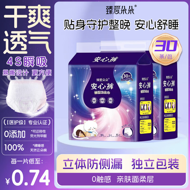 臻爱朵朵【医护级经期安睡裤】安心裤生理期专用裤型卫生巾超薄防漏拉拉裤 L 30条 120-160斤 【爆款舒心装*2包】 京东折扣/优惠券