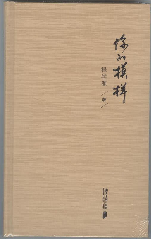 你的模样(精装)9787549113224 程学源广东南方社文学