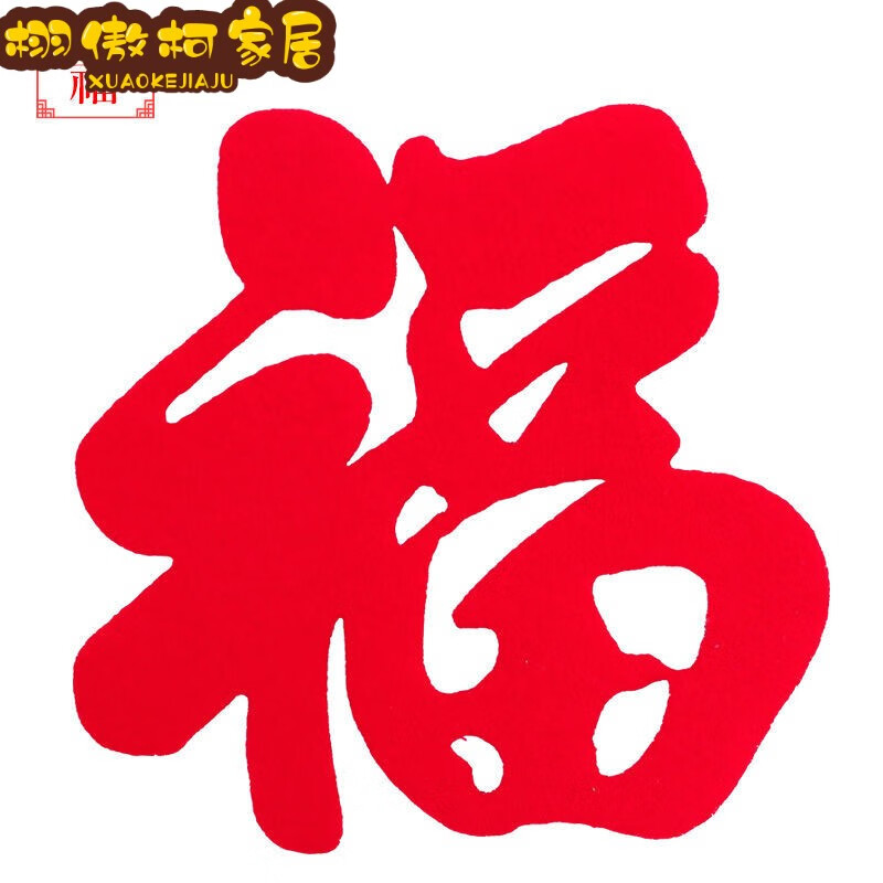 牛年福字门贴2021过年大门自粘春节植绒红色小号福字贴墙绒布 福 40*