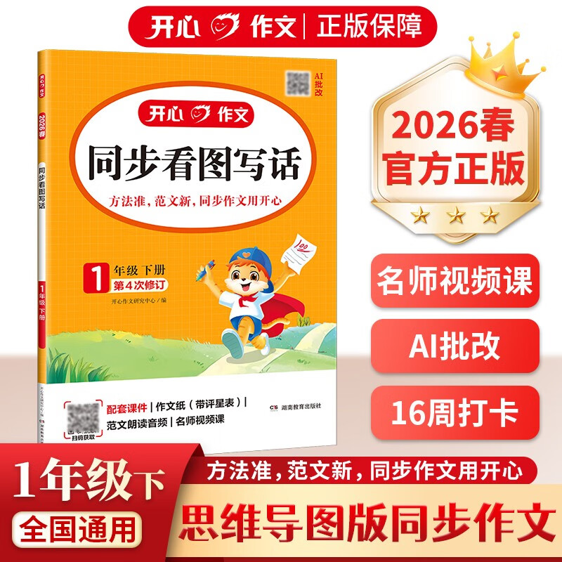 小学开心同步看图写话一年级下册 2026春语文教材思维导图阅读理解写作技巧思路素材积累作文范文大全