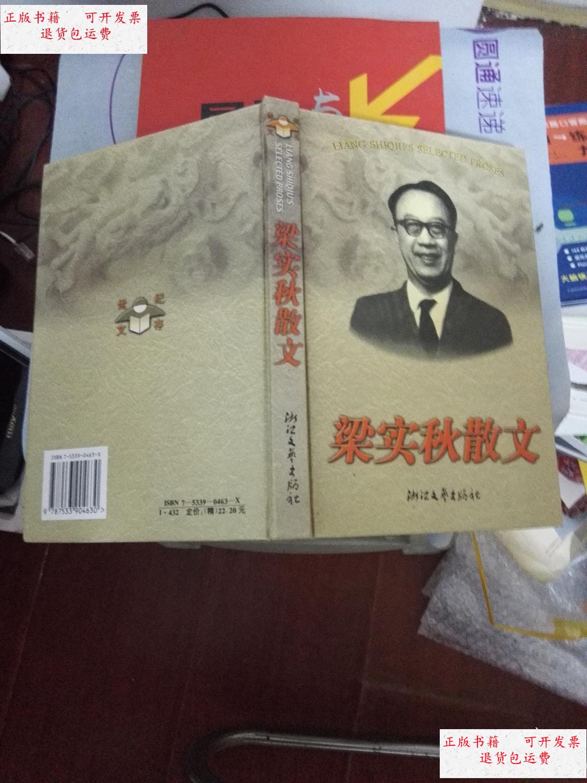 【二手9成新】梁秋实散文 /梁秋实 浙江文艺出版社