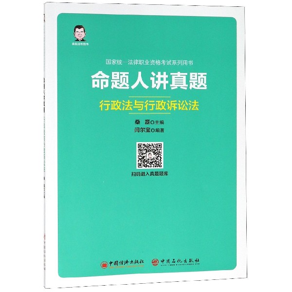 命题人讲真题(行政法与行政诉讼法统一法律职业资格考试系列用书)