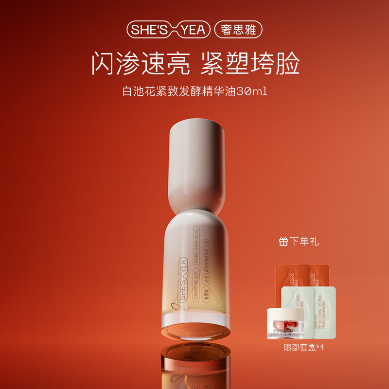 奢思雅白池花紧致精华油保湿修护紧致抗皱芳香精油护理油以油养肤 30ml 京东折扣/优惠券