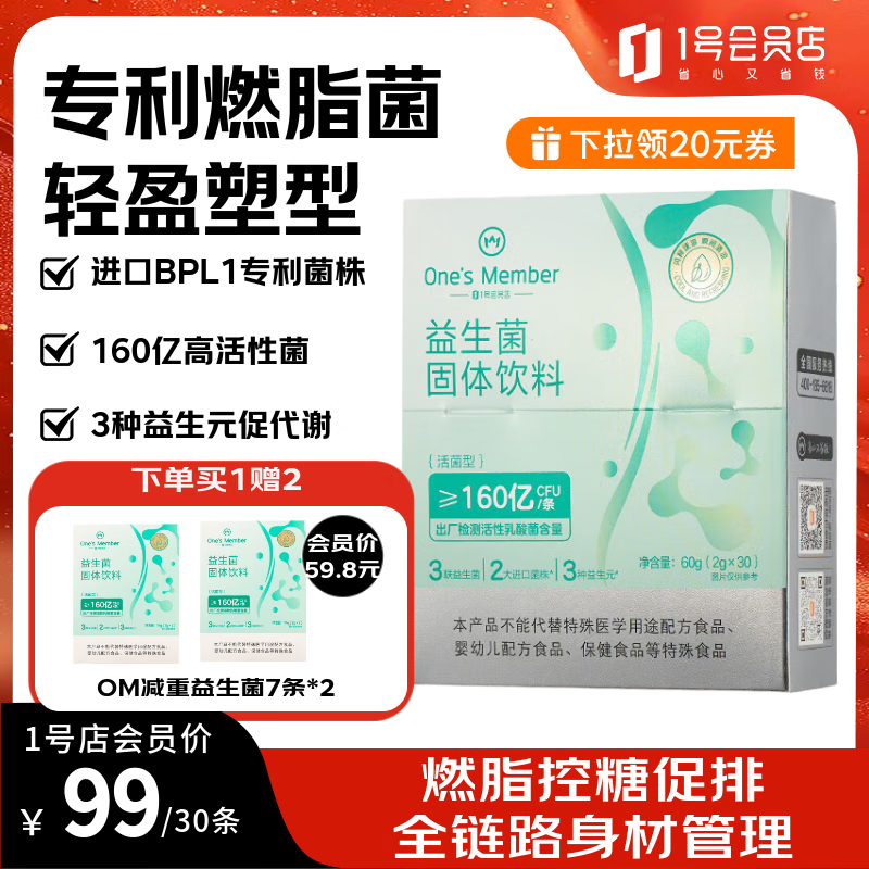 1号会员店 身材管理益生菌160亿BPL1燃脂菌女性塑身减肥减肚子提代谢 30条