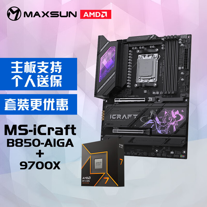 铭瑄MS-iCraft B850AlGA电脑主板 9700X盒装 2610元 - 86线报