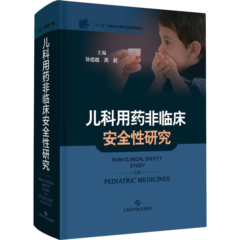 儿科用药非临床安全性研究 图书