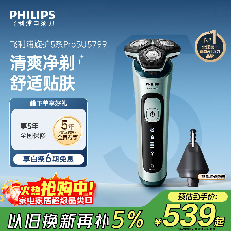 飞利浦（PHILIPS）电动剃须刀旋护5系Pro SkinIQ高端系列刮胡刀 教师节礼物  送男友送老公 父亲生日礼物