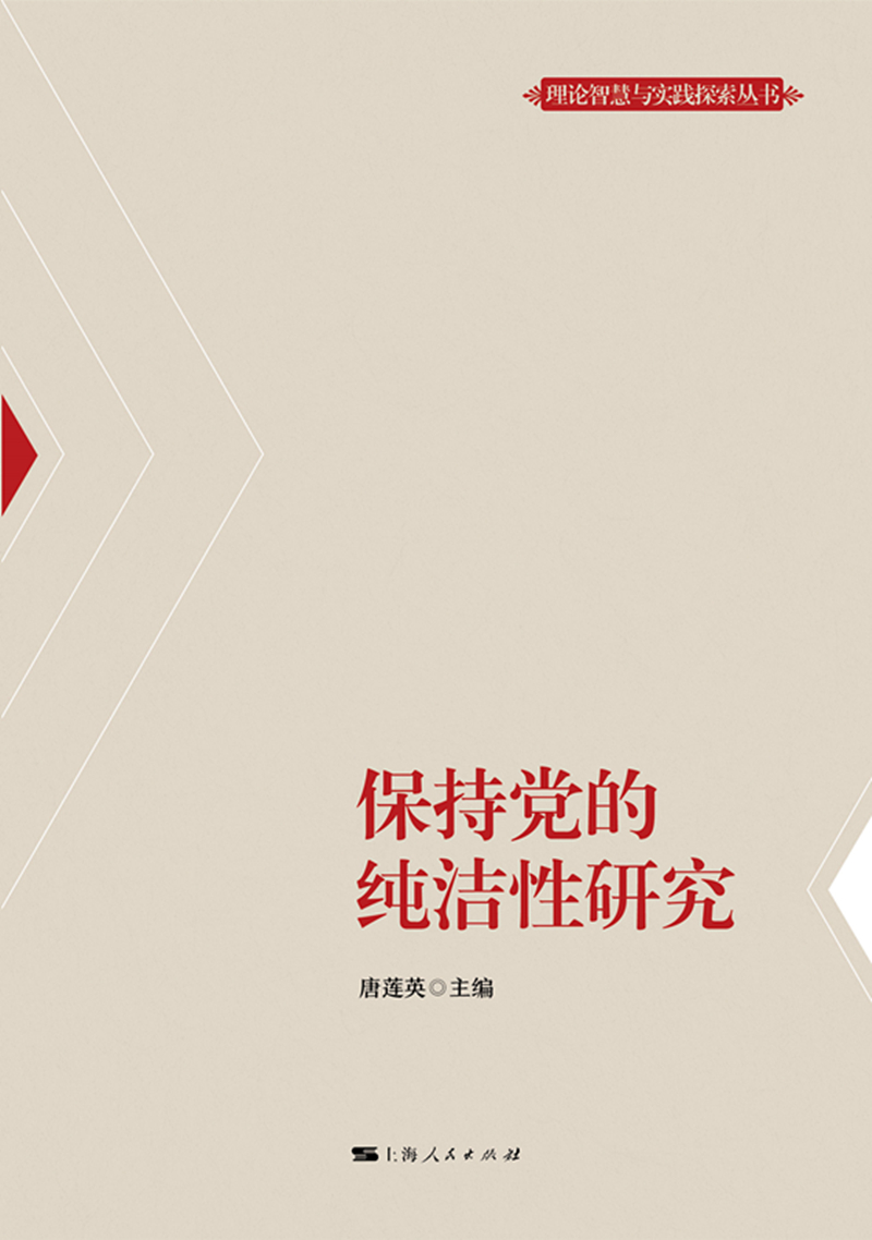保持党的纯洁性研究