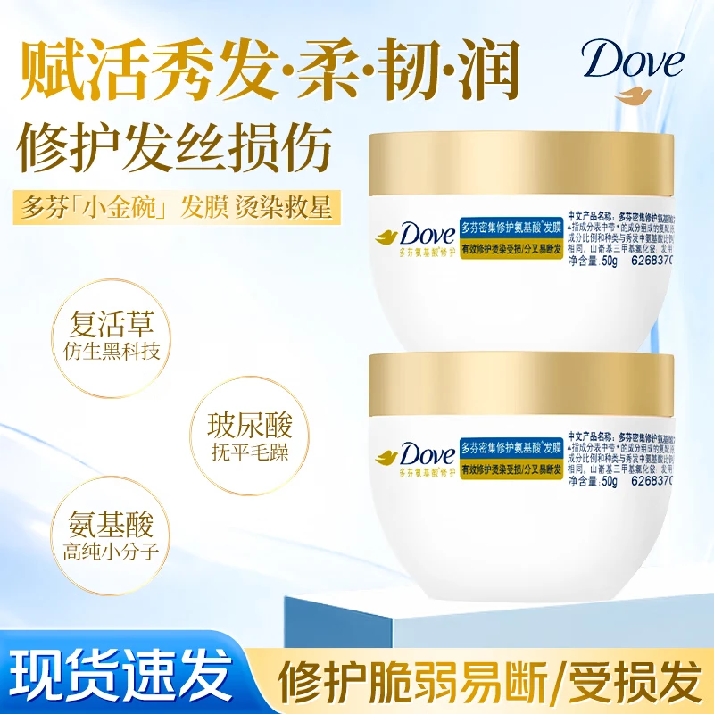 多芬（Dove）多芬发膜氨基酸小金碗烫染受损发修护滋润丝滑柔顺强韧护发正品 多芬修复发膜小金罐50g*2