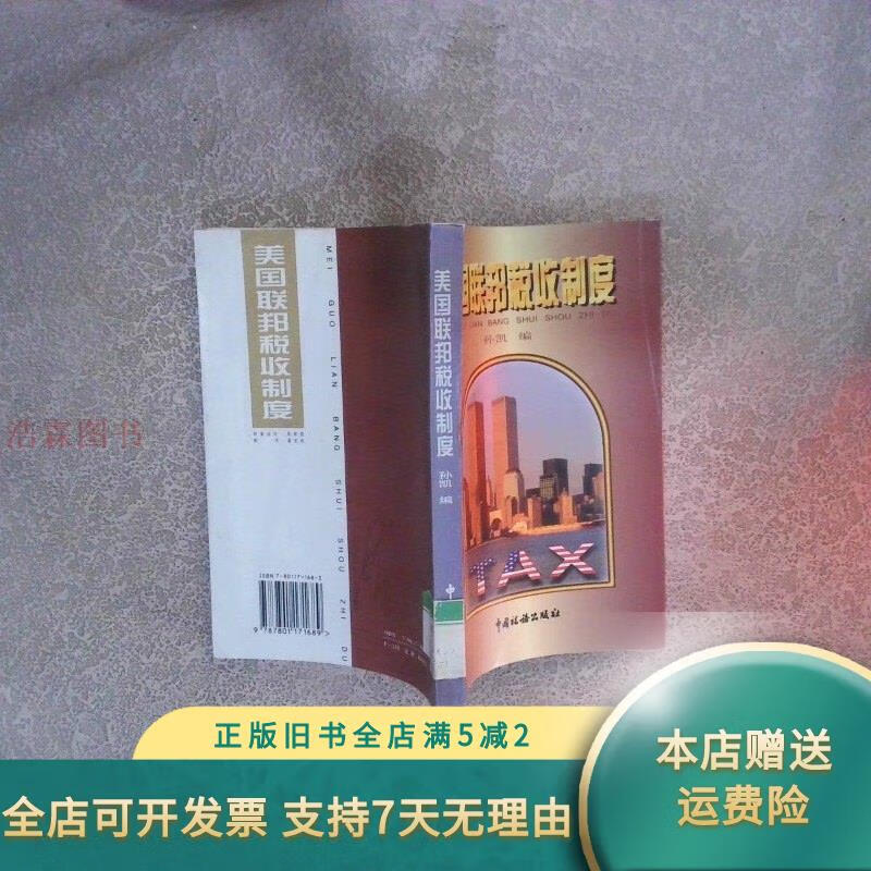 美国联邦税收制度 中国税务出版社