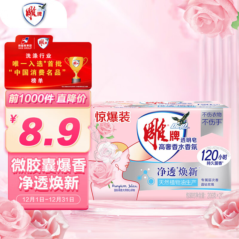 雕牌 高奢香水香氛透明皂 玫瑰香 206g*2块 有效除菌 持久留香