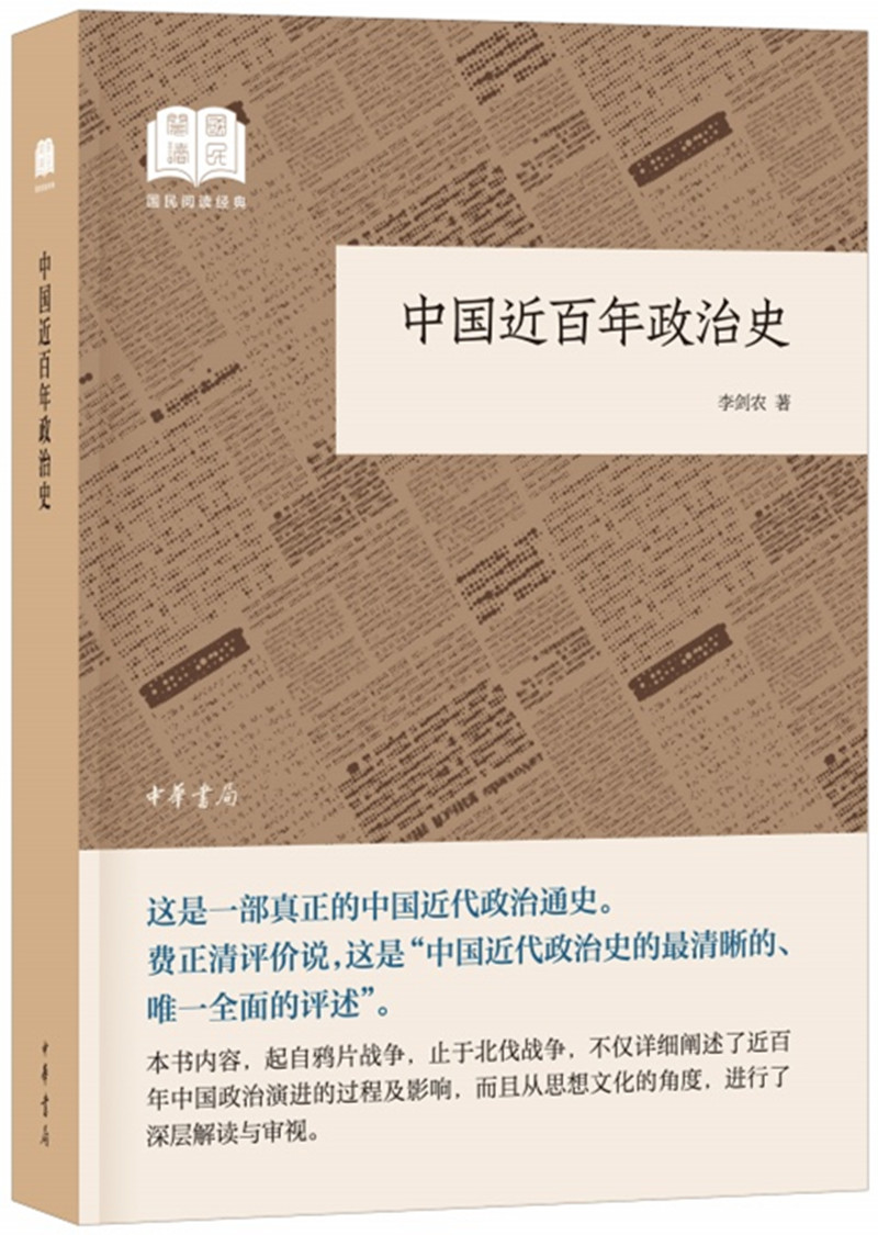 中国近百年政治史 （平装）中华书局国民阅读经典系列