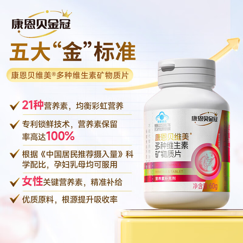 康恩贝【官方授权】男女复合维生素多种矿物质片成年烟酰胺补钙铁vc  【新升级】金冠女士21种营养60片*1瓶
